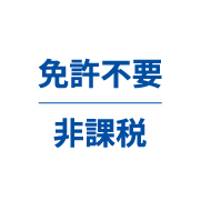 免許不要 非課税